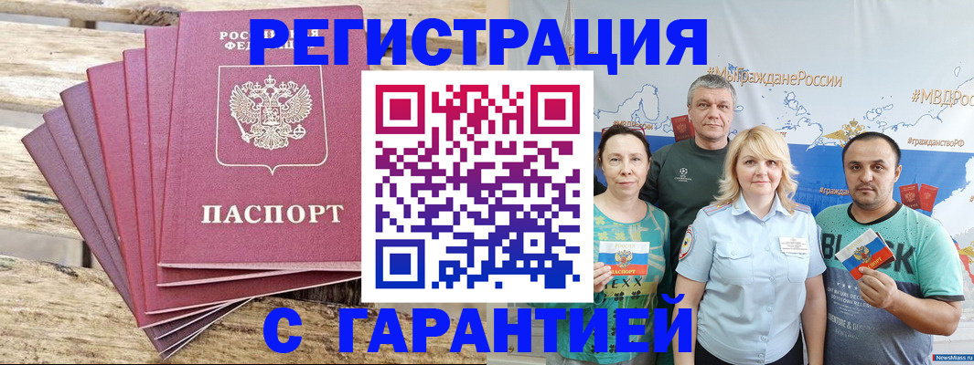 временная регистрация гарантия в Белорецке